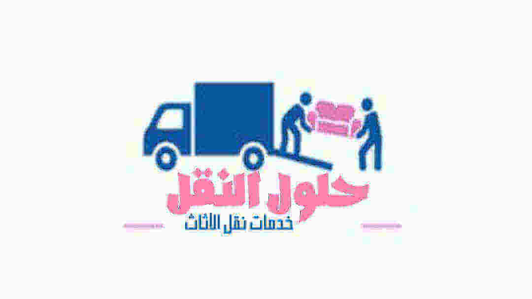 افضل شركة نقل عفش بمكة المكرمة عام ٢٠٢٥